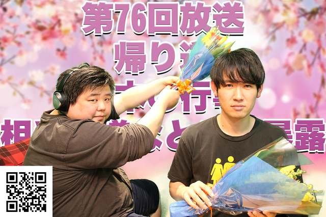 のらりくらりねたみそねみ 第76回放送 帰り道/日本の行事/相手の嫌なところ暴露