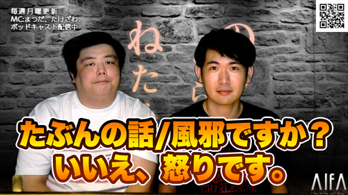 のらりくらりねたみそねみ 第82回放送 たぶんの話/風邪ですか?いいえ、怒りです。