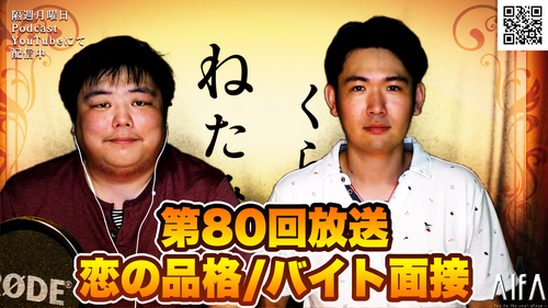 のらりくらりねたみそねみ 第80回放送 恋の品格/バイト面接