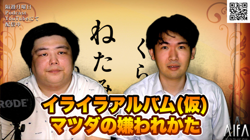 のらりくらりねたみそねみ 第79回放送 イライラアルバム(仮)/マツダの嫌われかた